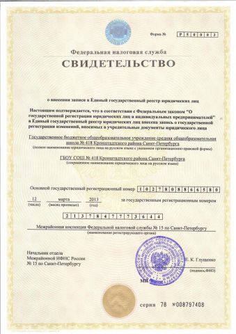 Свидетельство о внесении в ЕГРЮЛ 12 марта 2013г.